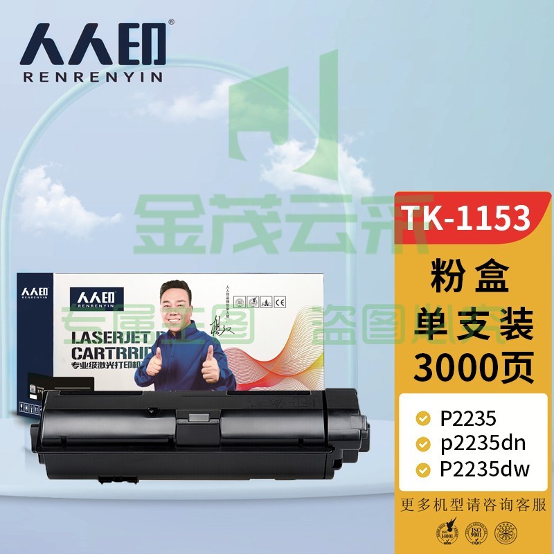 人人印 TK-1153粉盒 适用京瓷KYOCERA ECOSYS p2235dn复印机碳粉盒P2235dw墨盒2735打印机墨粉 粉筒