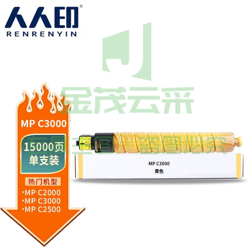 人人印 MP C3000粉盒黄色 适用理光Aficio MPC2000 MPC2500 MPC3000复印机粉筒