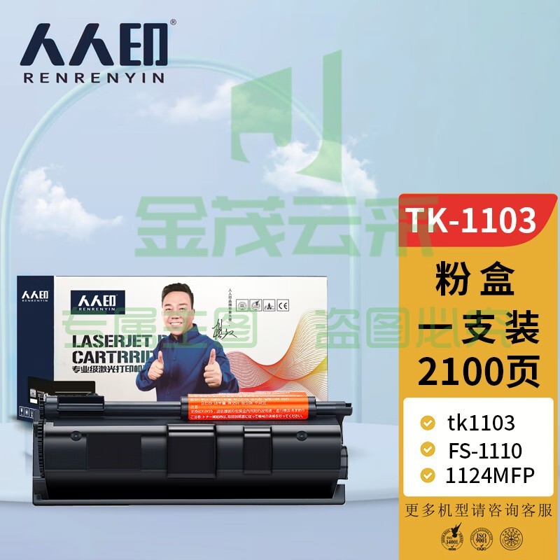 人人印TK-1103粉盒 京瓷Kyocera FS-1110复印机碳粉1024墨粉1124MFP墨粉盒tk1103打印机硒鼓墨盒一体机粉筒