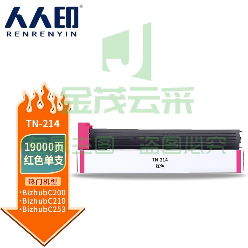 人人印 TN214红色粉盒适用柯尼卡美能达粉筒C210/C353/C200E/C253/C203/C7720/C7721复印机碳粉墨粉