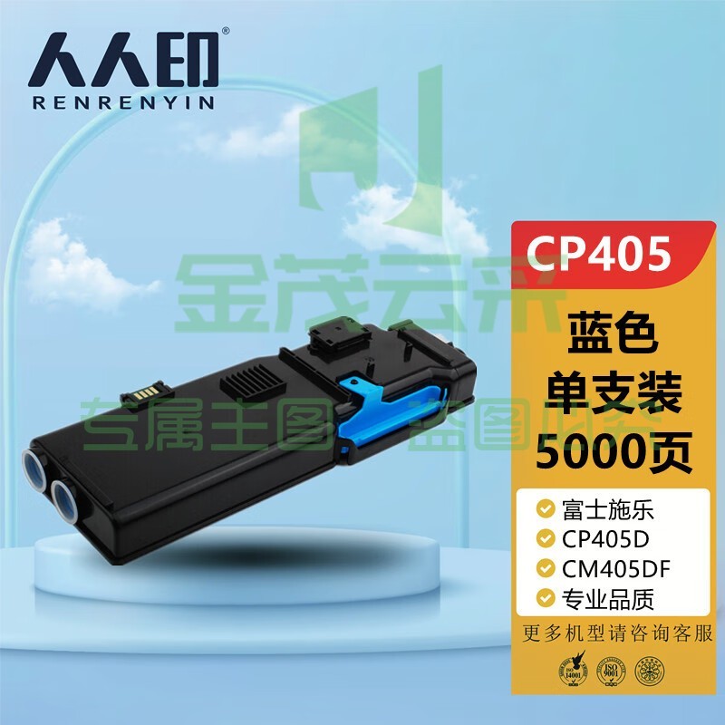 人人印 CP405d粉盒蓝色 适用施乐Xerox DocuPrint CP405d CM405df打印机复印机墨盒 墨粉盒 碳粉盒 墨粉