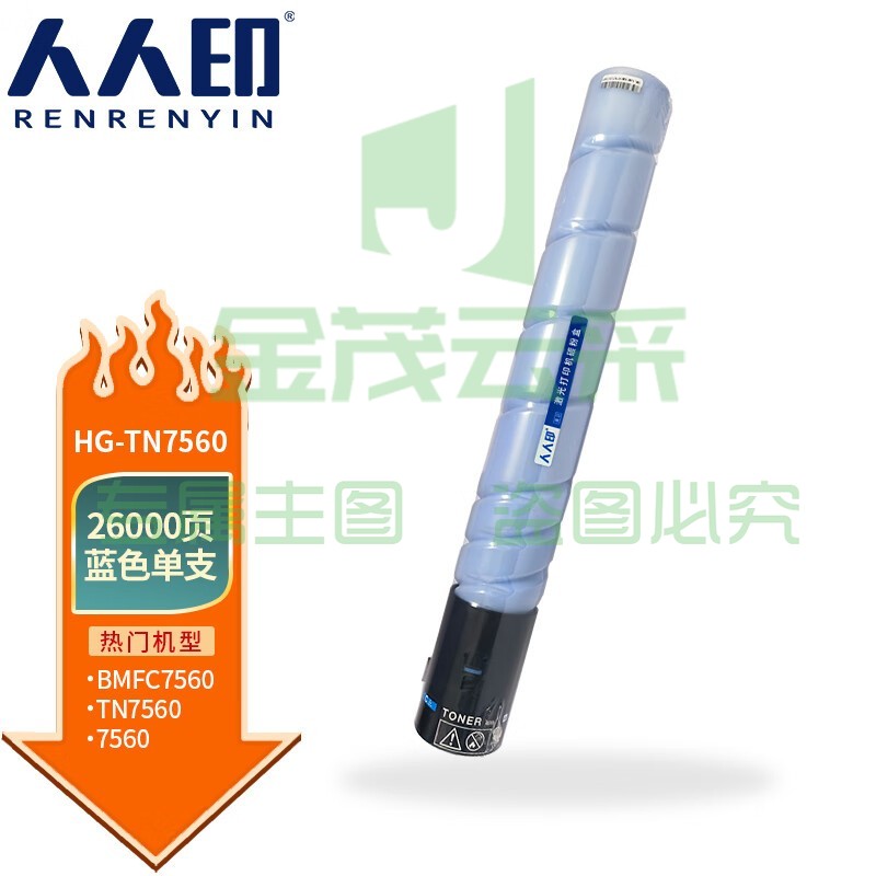 人人印 TN7560粉盒适用汉光HG BMFC7560彩色复合机/复印机碳粉墨粉盒 蓝色粉盒