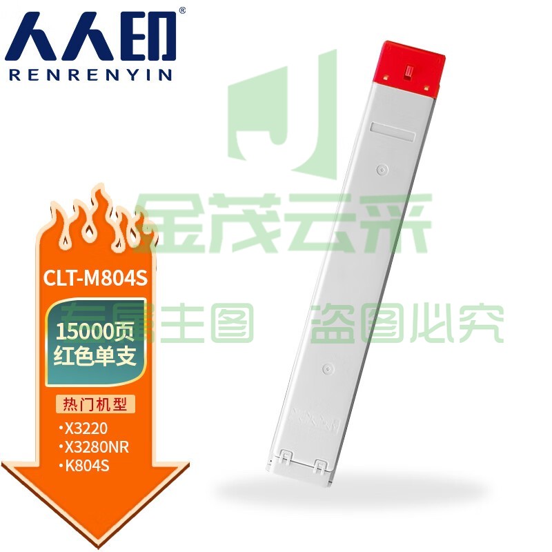 人人印 CLT-M804S红色粉盒适用三星SL-X3220NR SL-X3280NR打印机 硒鼓 粉盒 复印机墨盒