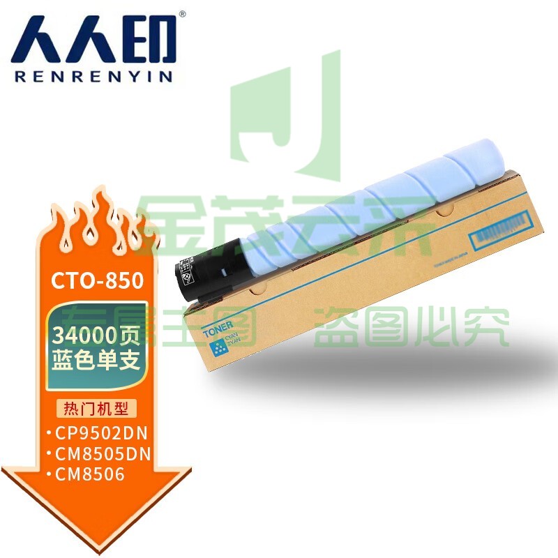 人人印 CTO-850蓝色粉盒 适用奔图CM8505DN墨粉CP9502DN墨盒CM8506/9505DN硒鼓 CTO-850XC