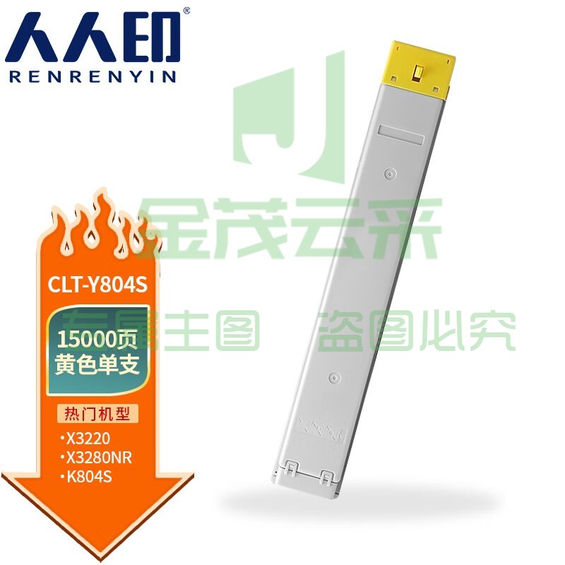 人人印 CLT-Y804S黄色粉盒适用三星SL-X3220NR SL-X3280NR打印机 硒鼓 粉盒 复印机墨盒