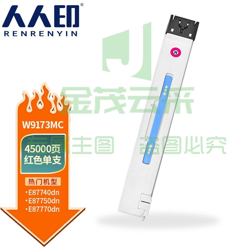人人印 W9173MC红色粉盒适用惠普E87740dn/E87750dn/E87760dn/E87770dn打印机硒鼓墨盒墨粉