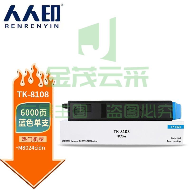 人人印 TK-8108粉盒蓝色 适用京瓷 Kyocera ECOSYS M8024cidn粉盒硒鼓墨盒