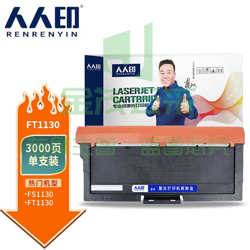 人人印 FT1130粉盒适用方正FS1130打印机 FT1130 碳粉 FT1130 粉盒