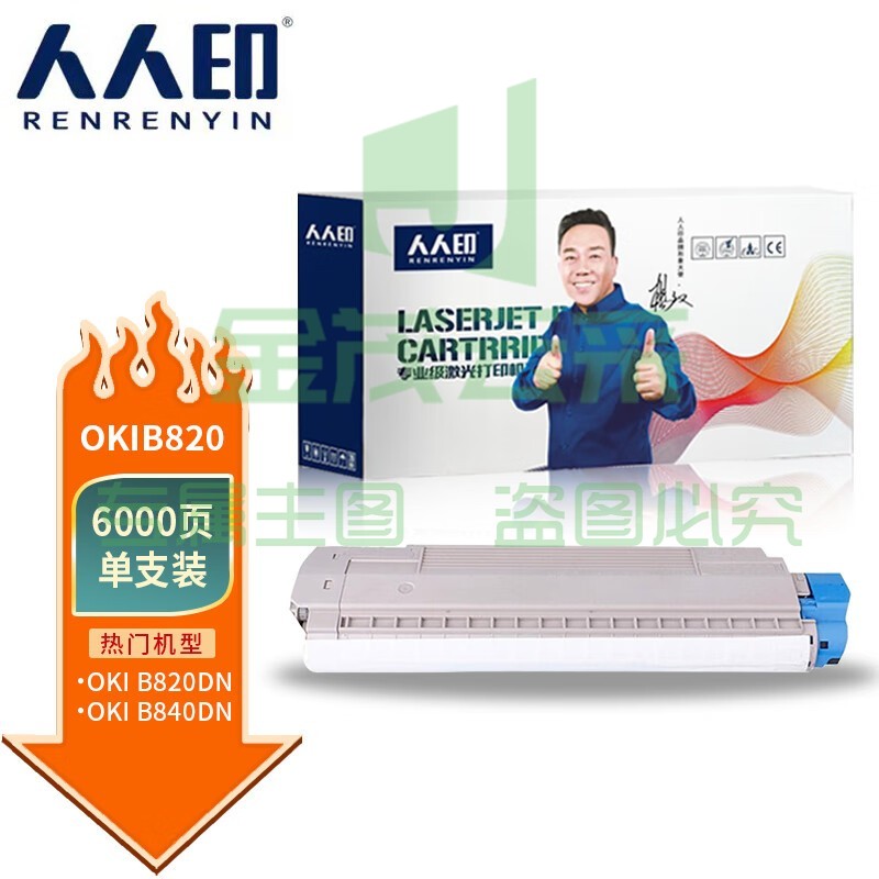 人人印 适用OKI B820粉盒OKI B840硒鼓B820dn硒鼓架B840dn墨盒 鼓组件墨粉盒套装 B820粉盒 标准版