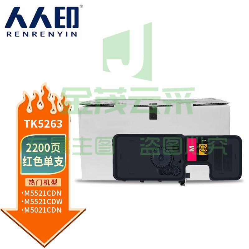 人人印TK-5253K红色适用京瓷Kyocera ECOSYS M5521CDW碳粉M5521CDN M5021CDN粉盒TK5263大容量墨盒含芯片