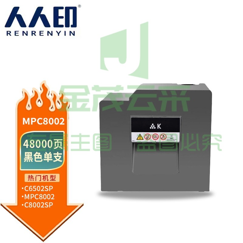 人人印 MP-C8002黑色粉盒 适用理光RICOH MP C6502SP C8002SP打印机复印机墨盒 墨粉盒 碳粉盒 墨粉 碳粉