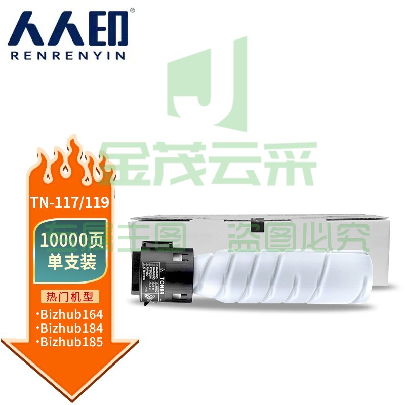人人印 TN117/119H粉盒 适用美能达185墨粉盒185e 7818e 7223墨粉206 246 235 195 205i 216 215墨盒 高容