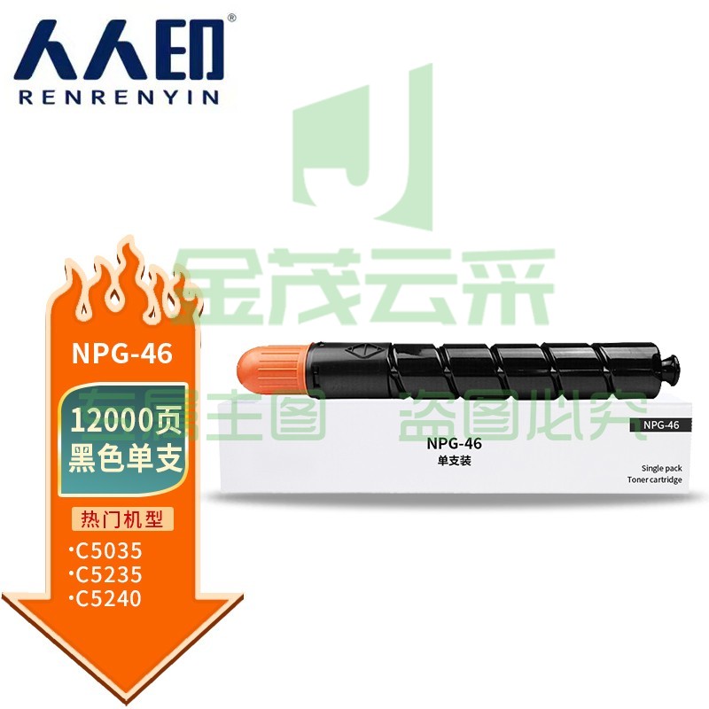 人人印 NPG-46黑色粉盒 适用佳能C5035墨粉C5030 C5235墨盒C5240复印机墨粉盒 标容量