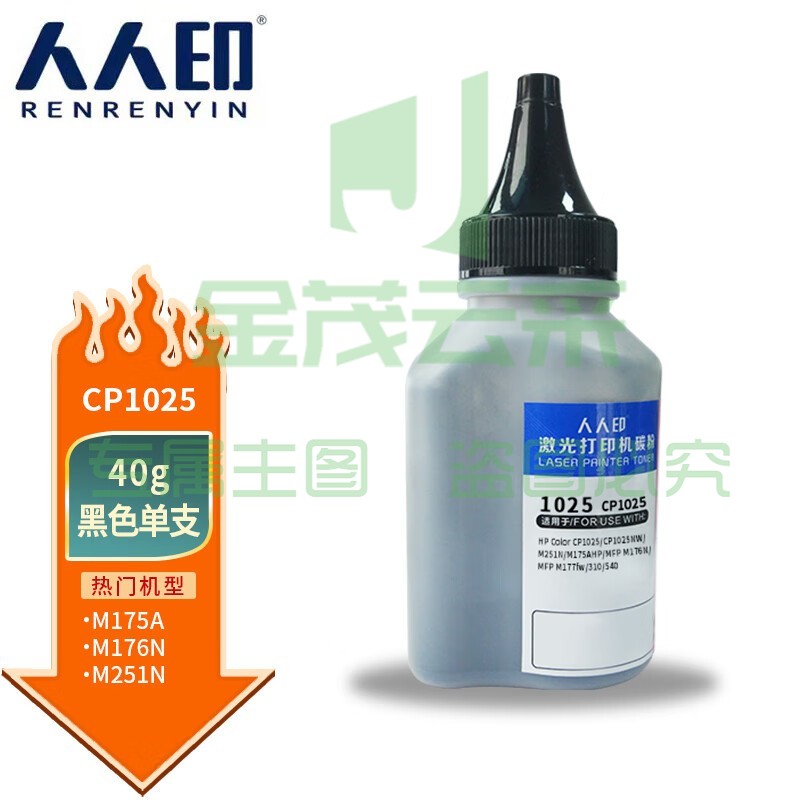 人人印 CP1025 黑色墨粉碳粉适用惠普HP CP1025 M175a M175nw M275 CF350A M176n M177fw CRG329 CE310A 126A