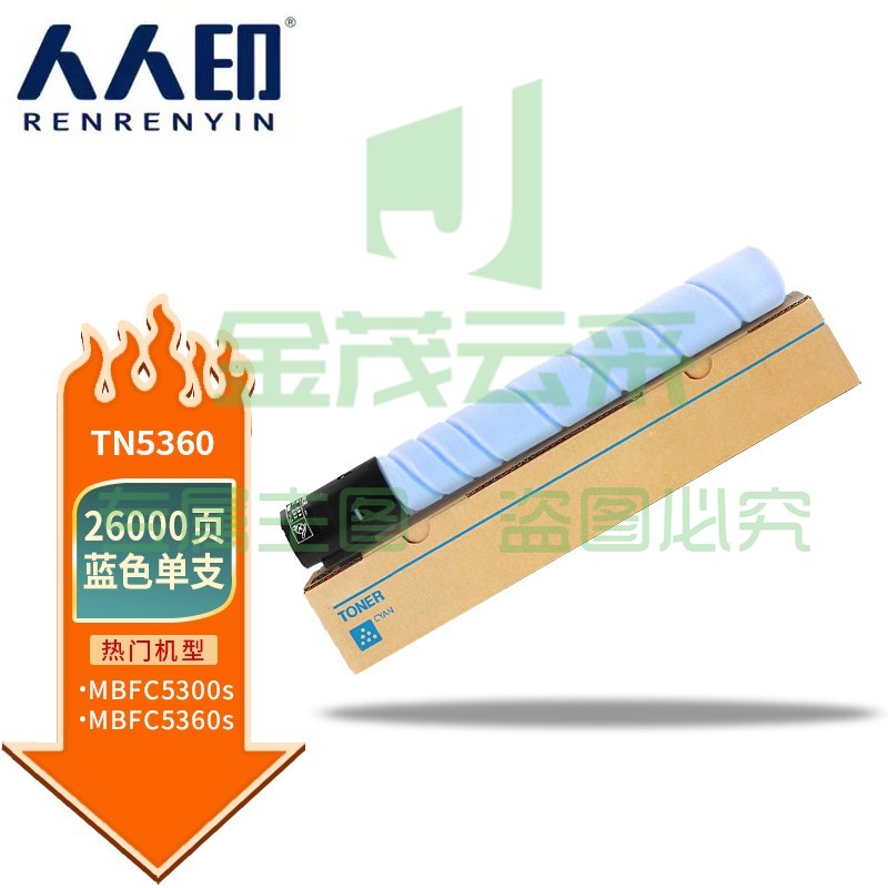 人人印 TN5360粉盒-青色适用汉光BMFC5360S墨盒大容量复印机墨粉盒硒鼓5360S墨粉碳粉 TN5360粉盒