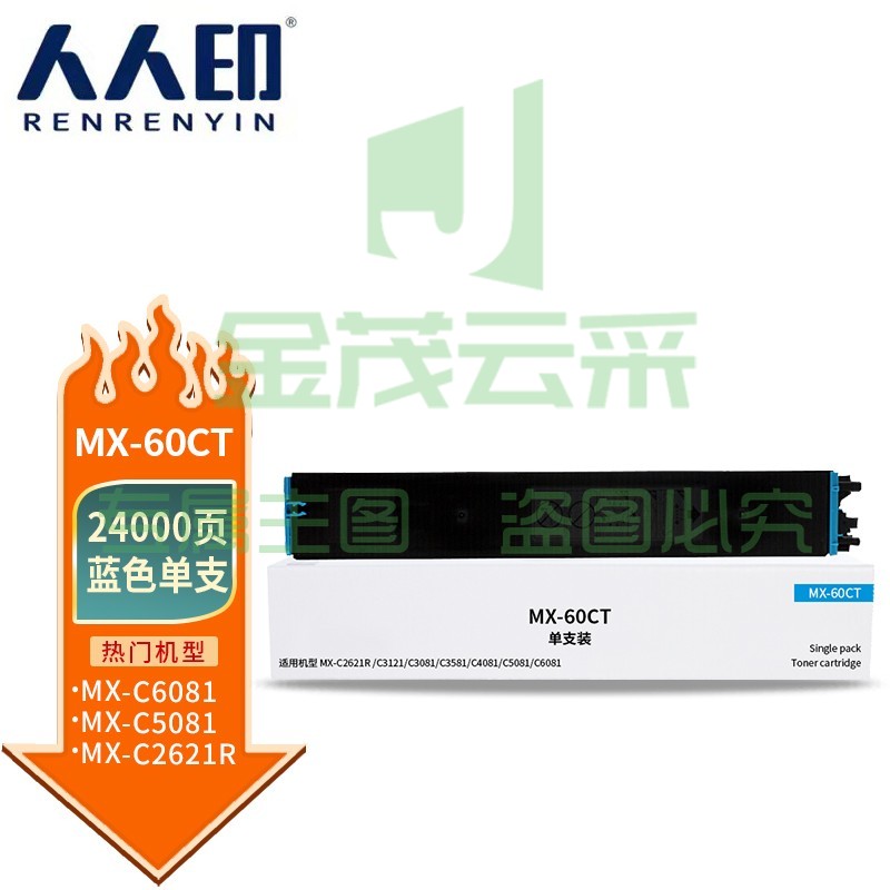 人人印 MX-60CT粉盒蓝色 适用夏普SHARP MX-C2621R C3121R C3081R C3581R C4081R 5081D 6081D