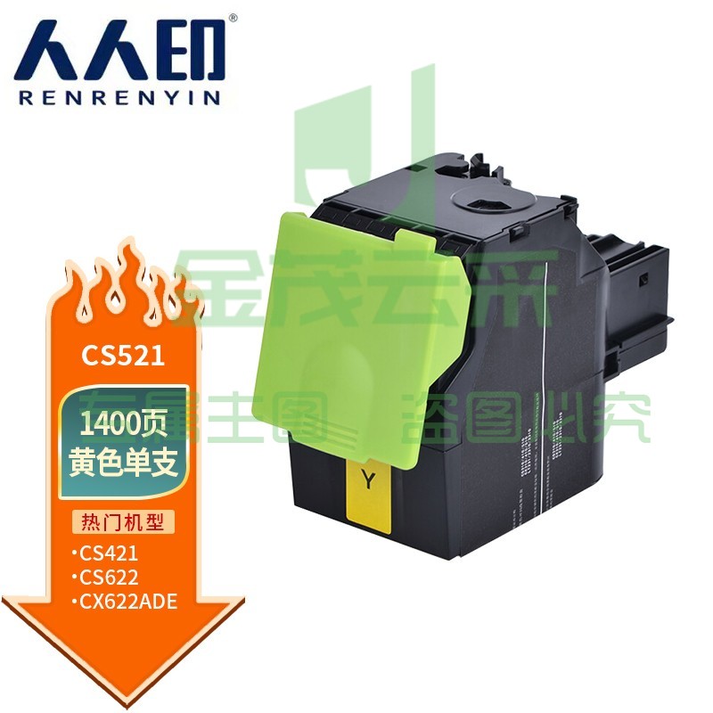 人人印 CS521粉盒 黄色 适用利盟/Lexmark CS421 CS521 CS622 CX421 CX522 CX622
