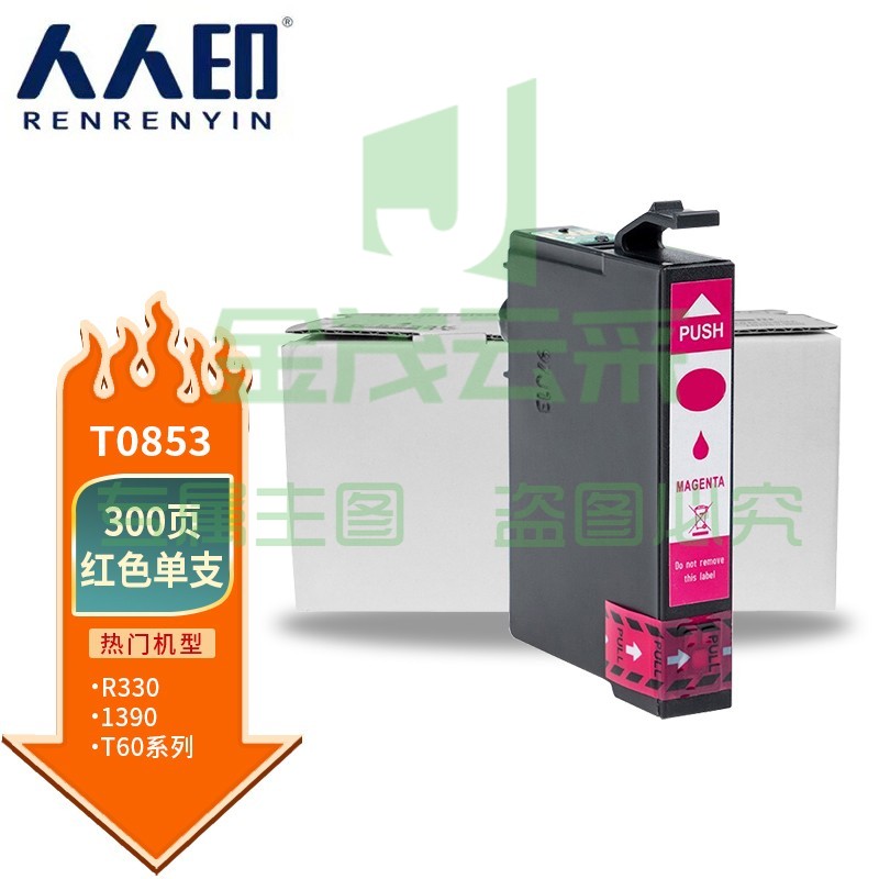 人人印 T0853墨盒红色(适用爱普生R330墨盒T60 EPSON 1390打印机墨盒 85N T0851N T0856N)