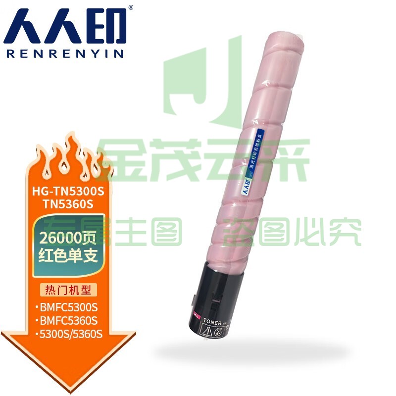 人人印 TN5300s墨粉盒适用汉光BMFC5360S复印机墨盒硒鼓碳粉仓 红色粉盒
