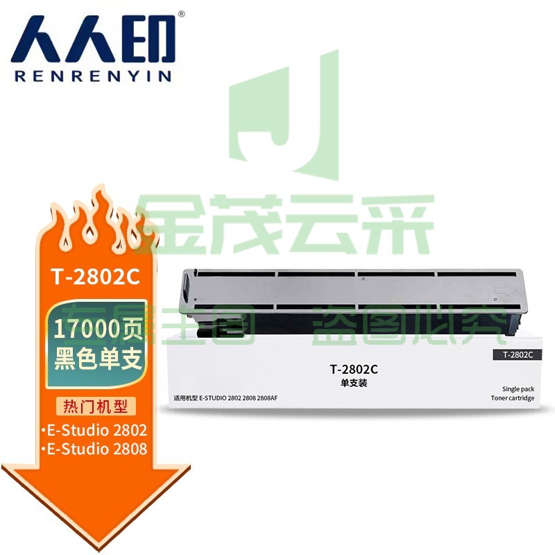 人人印 T-2802C大容量墨粉盒 适用TOSHIBA e-Studio 2802A 2802AM墨盒2802AF复印机墨粉