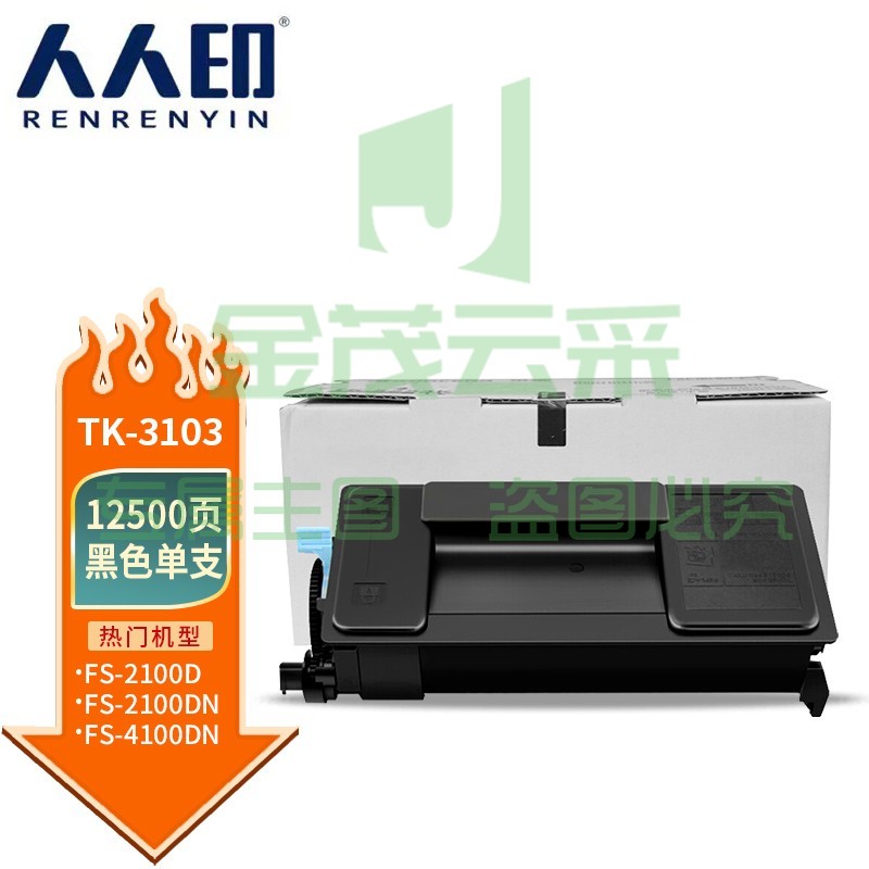 人人印TK-3103粉盒适用京瓷FS-2100D FS-2100DN FS-4100DN FS-4200DN FS-4300DN M3040dn墨粉盒