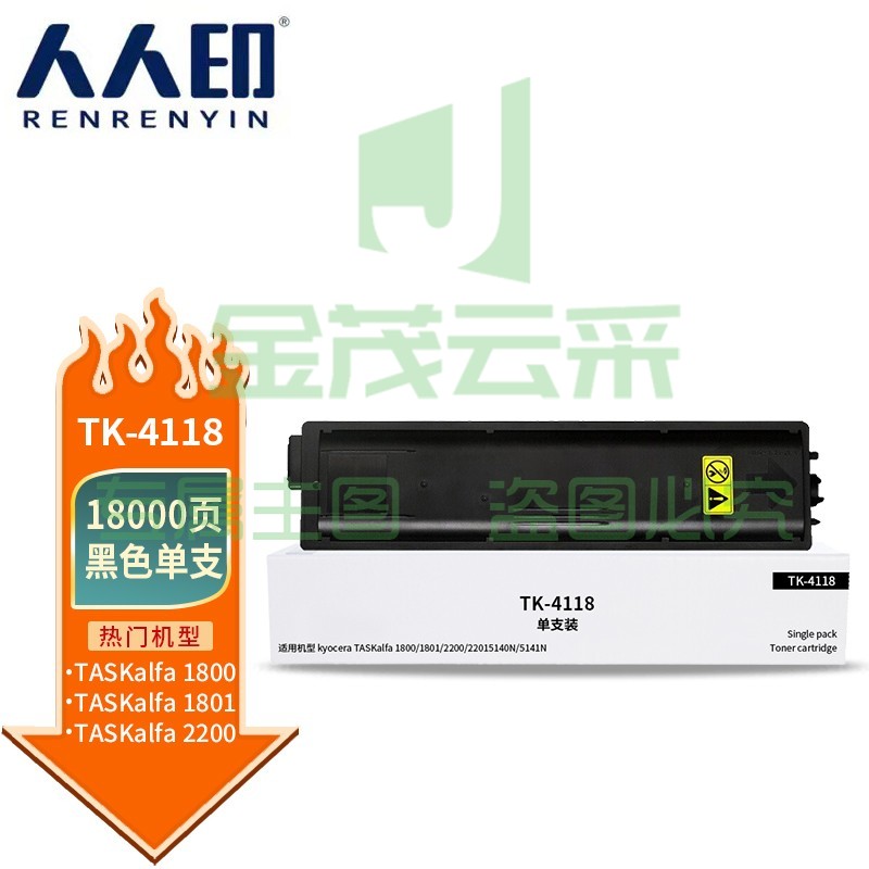 人人印 TK-4118粉盒大容量 适用京瓷Kyocera TASKalfa1800 1801 2200 2201墨盒黑色 打印机墨粉盒复印机