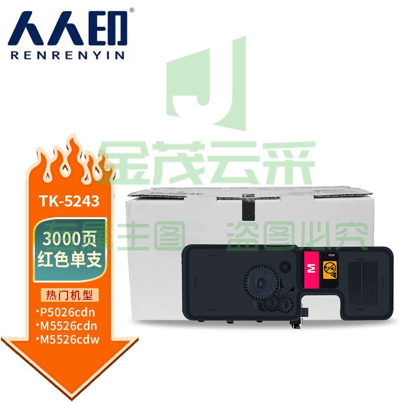 人人印 TK-5243墨粉盒红色 适用京瓷M5526cdn墨粉M5526cdw打印机P5026CDN硒鼓墨粉盒