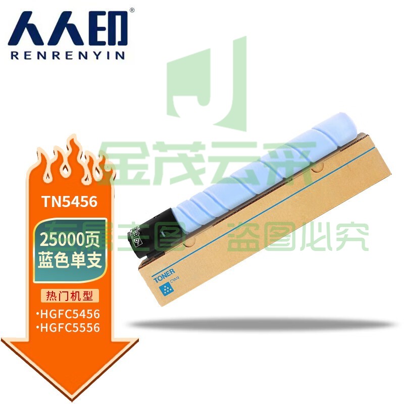 人人印 TN5456蓝色粉盒 适用汉光 HGFC5456/HGFC5556碳粉墨粉打印机硒鼓墨盒 高清大容量