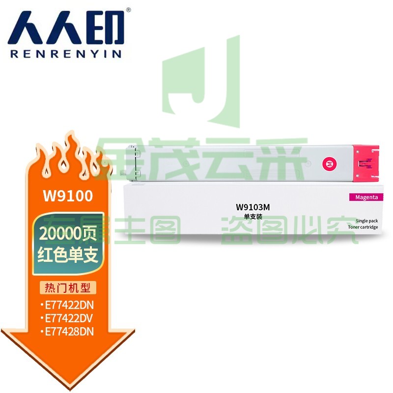 人人印 适用惠普MFP E77422dn E77428dn复印机粉盒硒鼓W9100MC墨盒碳粉仓 W9100MC粉盒红色
