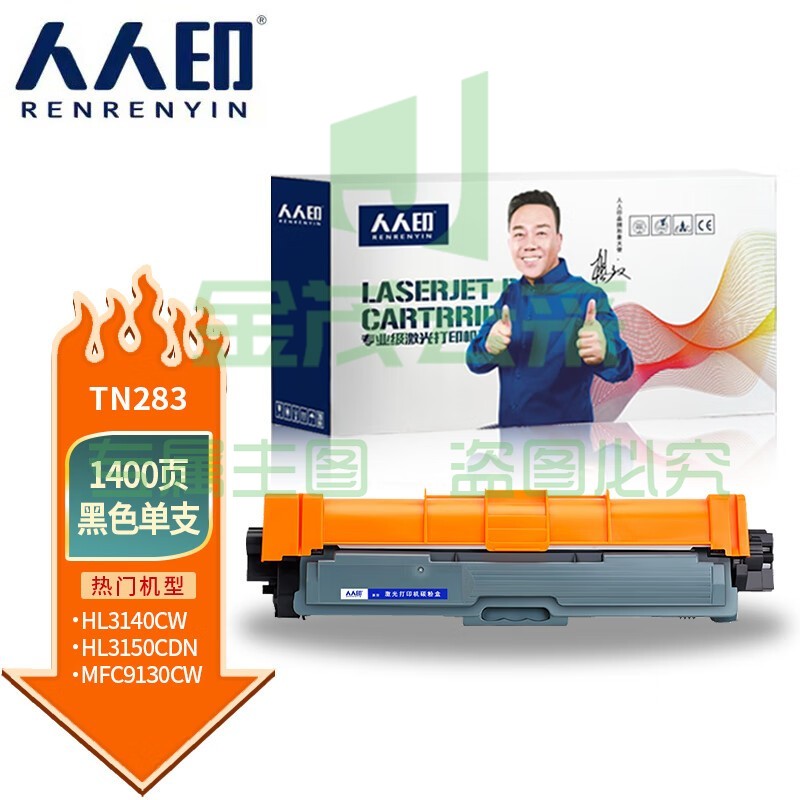 人人印 粉盒 TN283BK黑色墨粉盒 适用兄弟3160 3190CDW DCP-9030 9150 9350CDW打印机硒鼓专业版