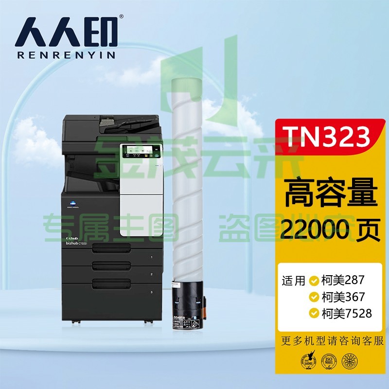 人人印 TN323粉盒 适用柯美Konica Minolta bizhub 287墨盒367 7528 227复印机墨粉盒TN323L高容量碳粉 粉仓