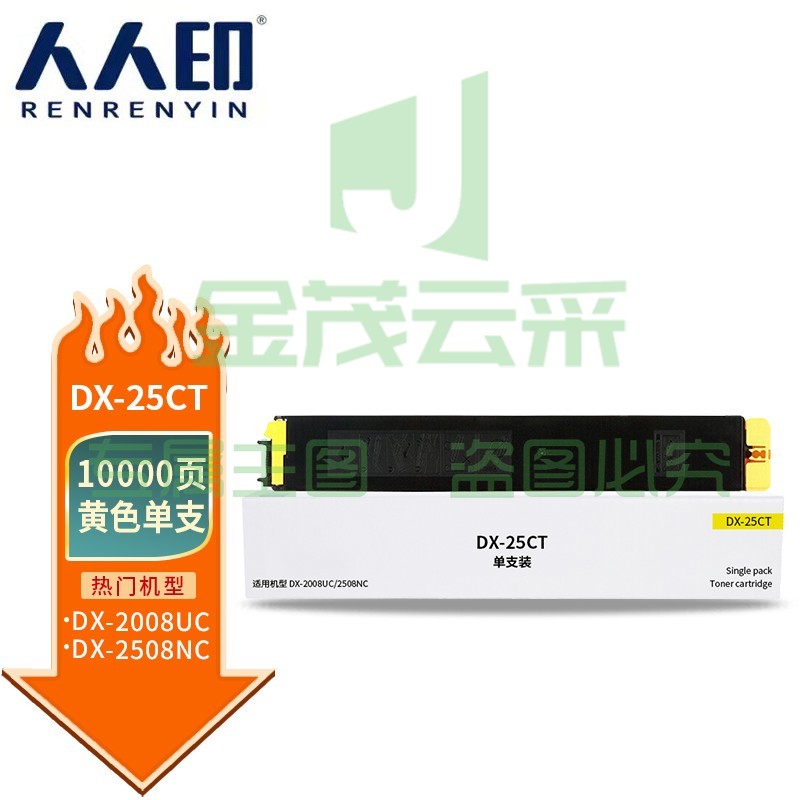 人人印 DX-25CT黄色粉盒适用夏普SHARP DX-2508NC复印机碳粉墨粉2008UC/2500N打印机硒鼓墨盒墨粉盒粉筒