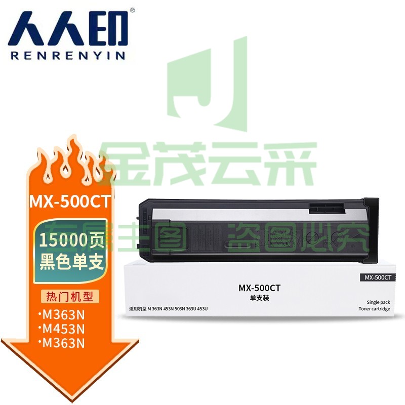 人人印 MX-500CT粉盒 适用夏普SHARP MX-M363N/453U/503N复印机碳粉363U/453U/503U墨粉