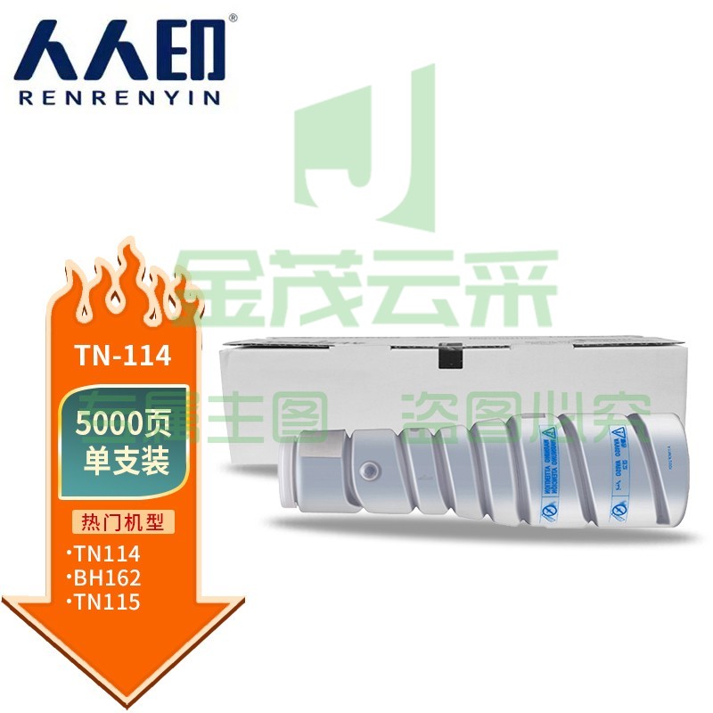 人人印 TN114/TN115粉盒适用柯尼卡美能达162 163V 183 210 211 220碳粉2011 7516V 7616 7622复印机墨粉低容