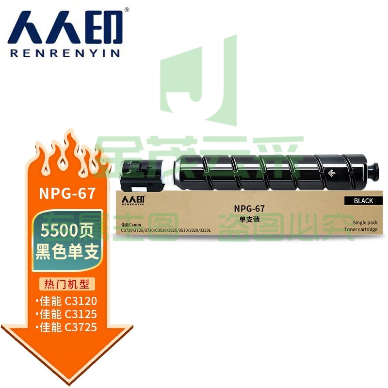 人人印 NPG-67粉盒黑色 适用佳能C3020粉盒c3120l墨盒c3125 C3320硒鼓c3025 C3520 3730复印机墨粉碳粉盒