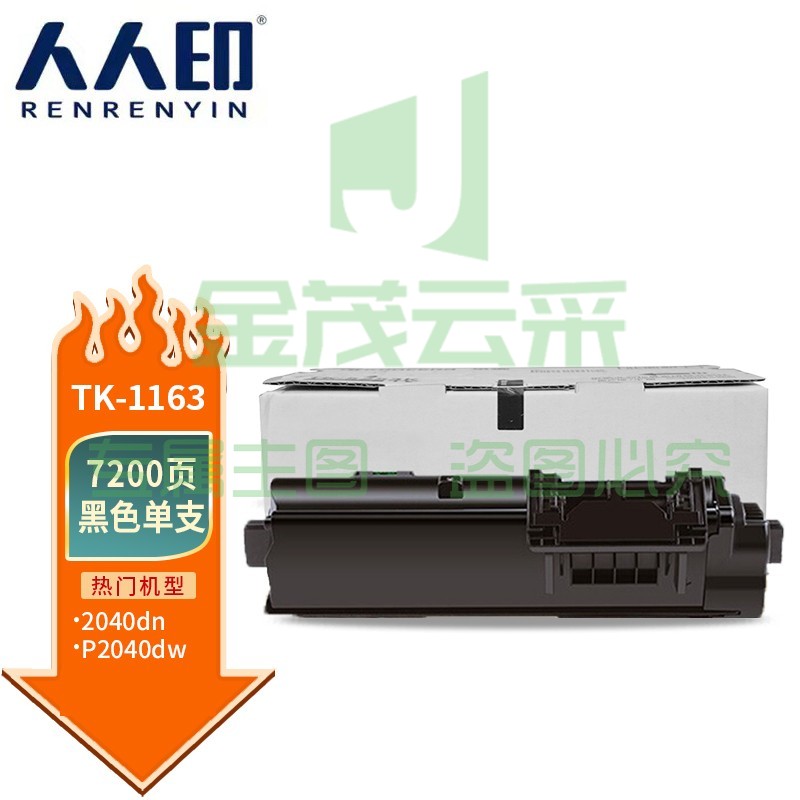 人人印 TK-1163粉盒 适用京瓷Kyocera ECOSYS P2040dn P2040dw打印机复印机硒鼓 墨盒 碳粉 墨粉 墨粉盒
