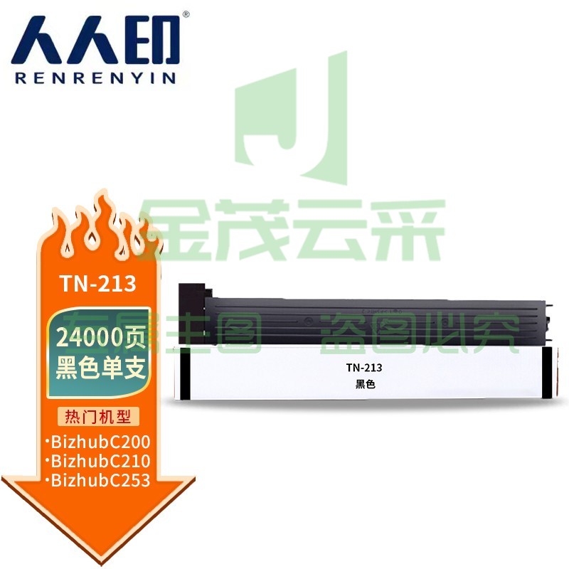 人人印 TN213黑色粉盒适用柯尼卡美能达粉筒C210/C353/C200E/C253/C203/C7720/C7721复印机碳粉墨粉