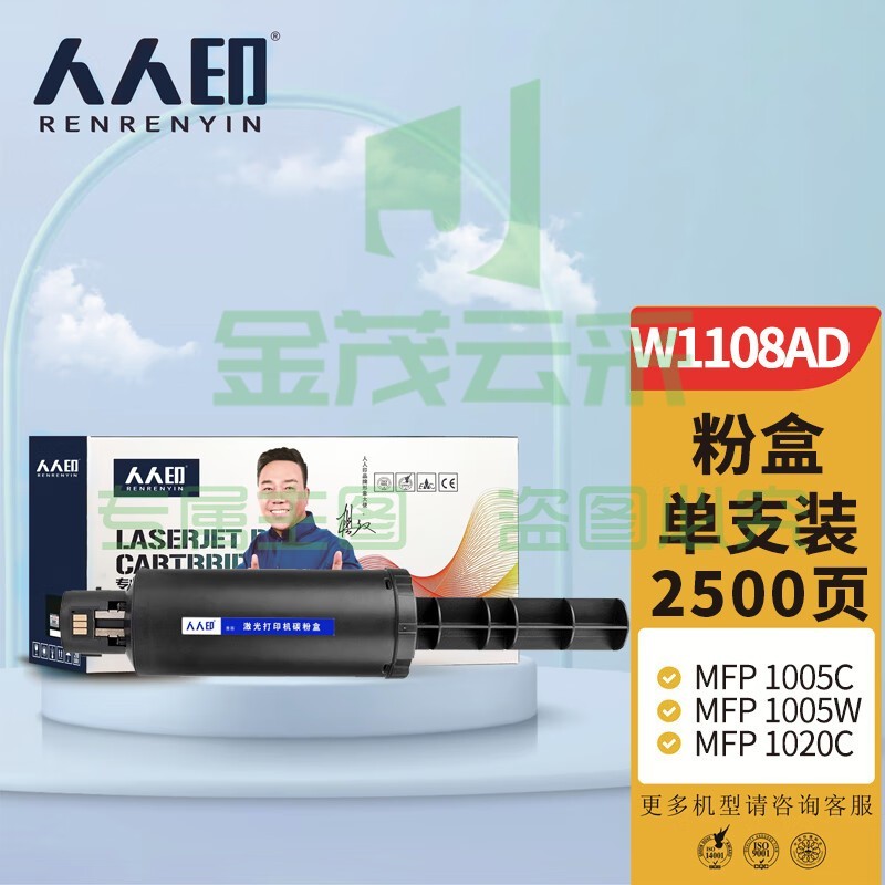 人人印 W1108AD 108A智能闪充粉盒适用惠普HP Laser NS MFP 1005c 1005w 1020c 1020w打印机硒鼓墨盒墨粉碳粉