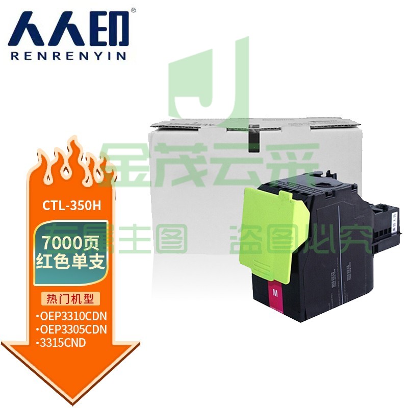 人人印CTL-350H大容量红色 适用奔图CP2500DN（智享版）/CM7000FDN（智享版）激光打印机硒鼓【政企尊享】