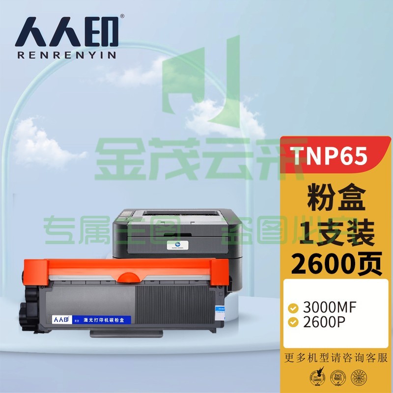人人印 TNP65粉盒 适用柯尼卡美能达BIZHUB 2600P 3000MF 3080MF 打印机墨盒