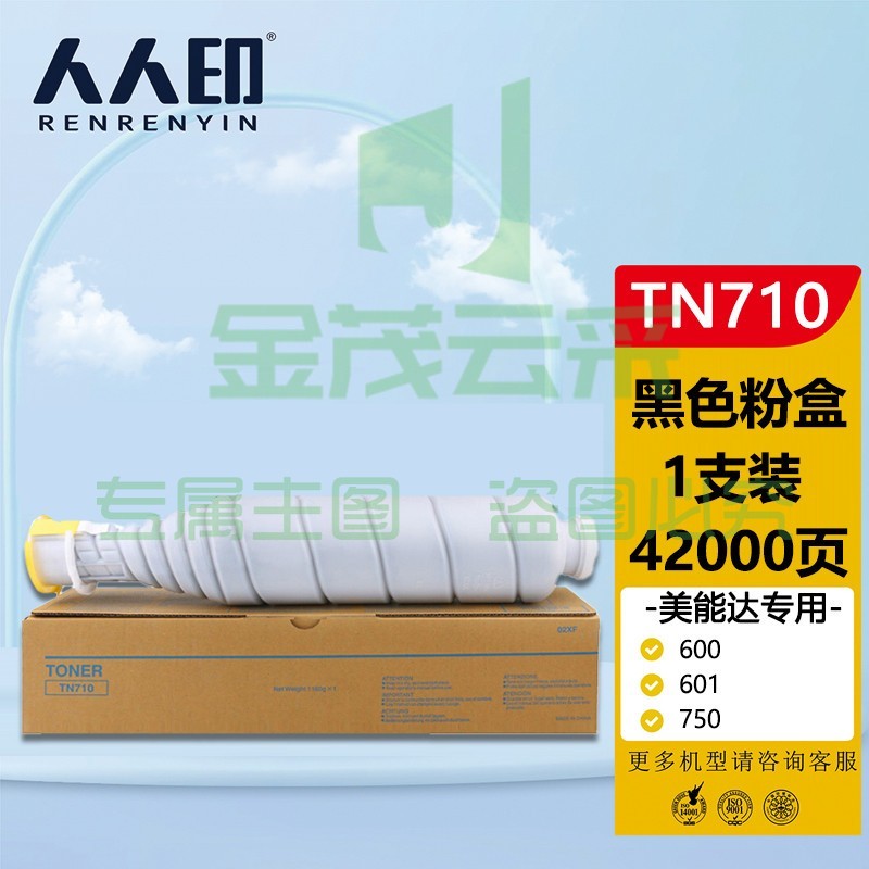 人人印 TN710粉盒 适用美能达KONICA MINOLTA Bizhub 600 601 750 751复合机墨盒 碳粉盒 墨粉盒 碳粉 墨粉