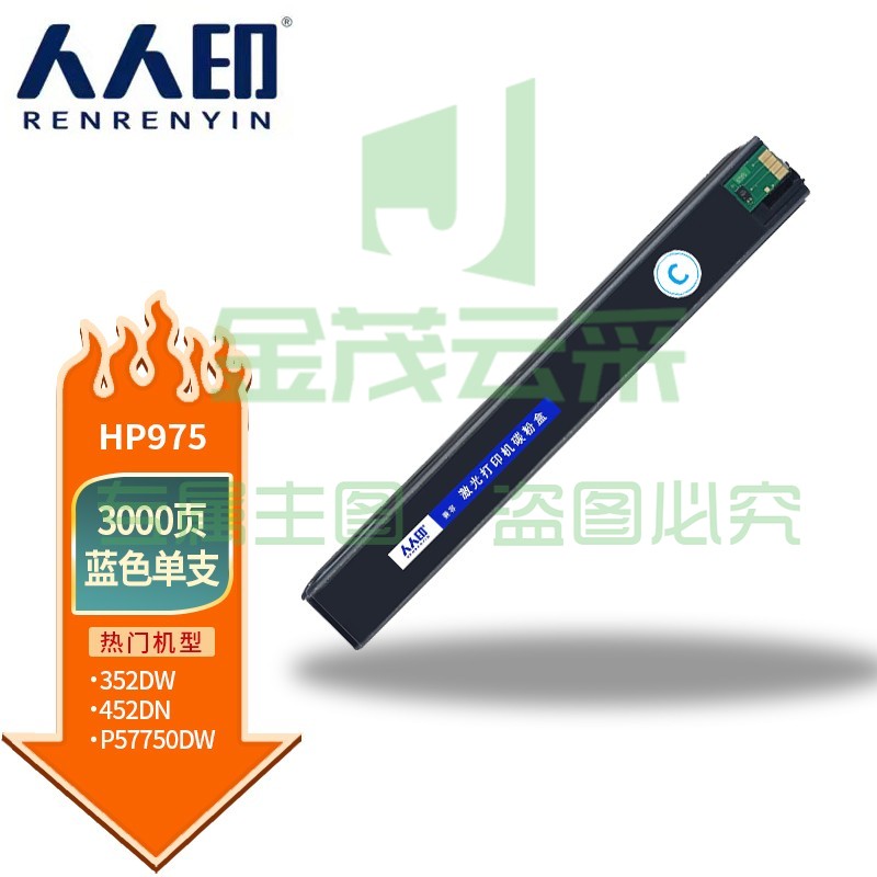 人人印975A蓝色墨盒适用惠普HP 477dn X452DN 452DW 975A 477dw 552dw 577dw/z MFP P55250打印机
