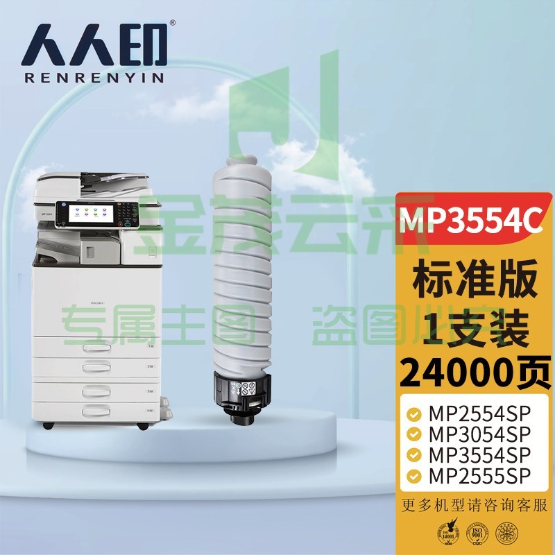 人人印 MP3554C型墨粉盒/碳粉 适用理光MP2554SP MP3054SP MP3554SP MP2555SP MP3055SP MP3555SP