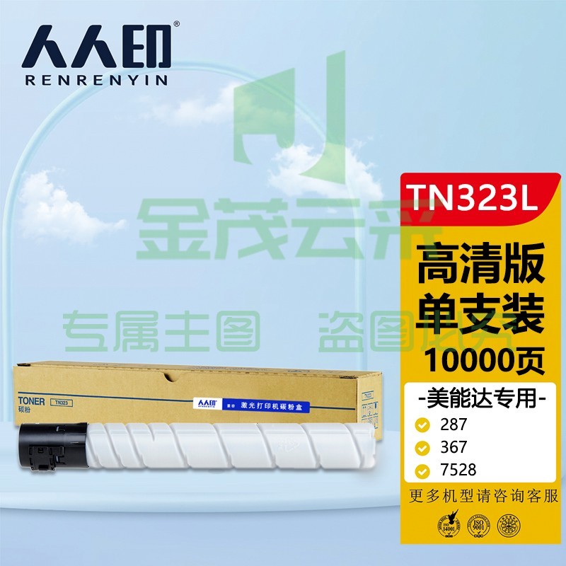 人人印 TN323L粉盒 适用柯尼卡美能达Konica Minolta bizhub 287墨盒367 7528碳粉柯美227复印机墨粉盒 粉筒
