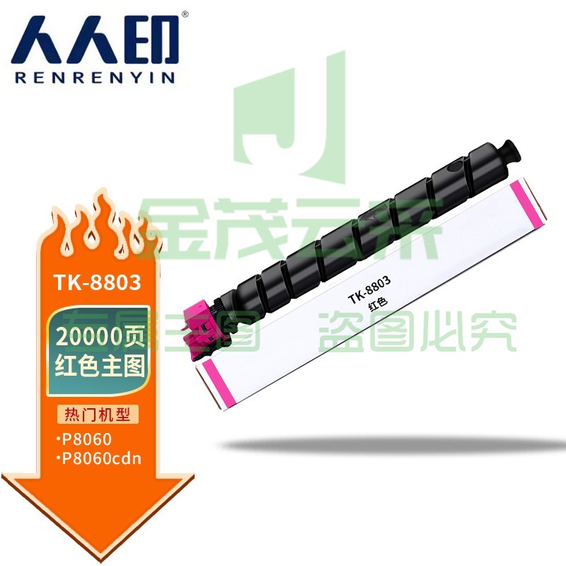 人人印 TK-8803墨粉 京瓷KyoceraTASKalfa TK8803红色粉盒 适用京瓷 Kyocera P8060cdn打印机墨粉盒