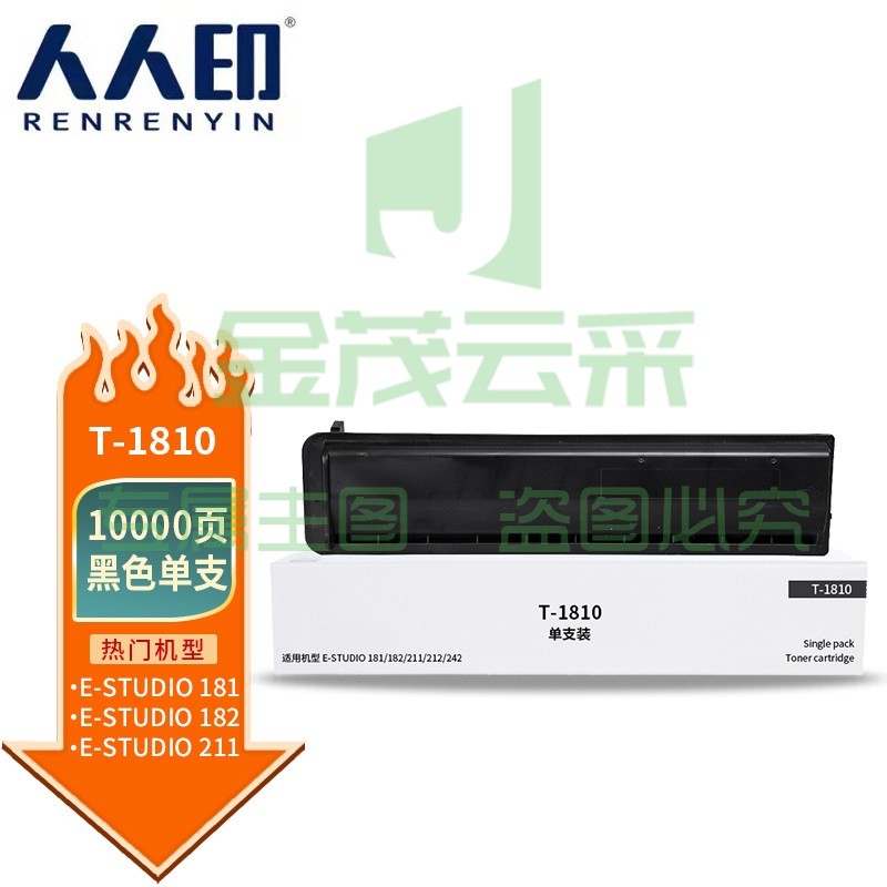 人人印 T-1810粉盒 适用东芝Toshiba E-Studio 181 182 211 212 242打印机墨盒 墨粉盒 碳粉盒 墨粉 碳粉高容