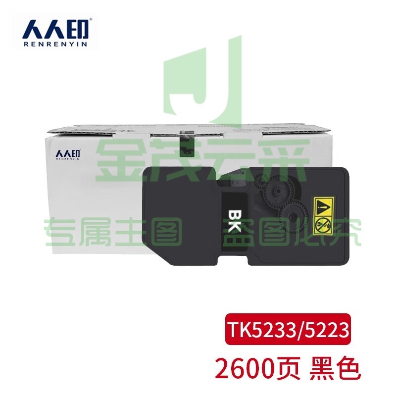 人人印 TK-5233/TK-5223黑色粉盒 适用京瓷Kyocera ECOSYS P5021cdn数码复合机墨粉盒 P5021cdw复印机碳粉盒