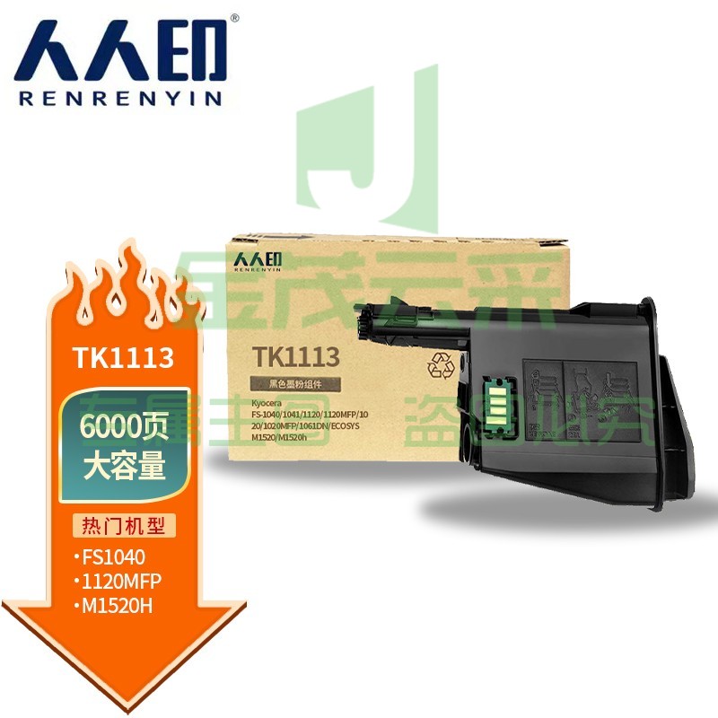 人人印 TK1113粉盒 适用京瓷FS-1020MFP 1025MFP/DPN 1041 1060 1061DN 1125 1220 1120MFP M1520 大容量