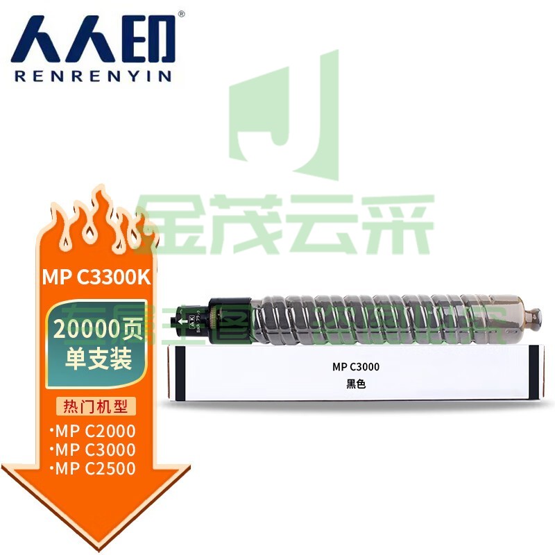 人人印 MP C3300粉盒 黑色 适用理光Aficio mpc2800 c3300 复印机粉筒