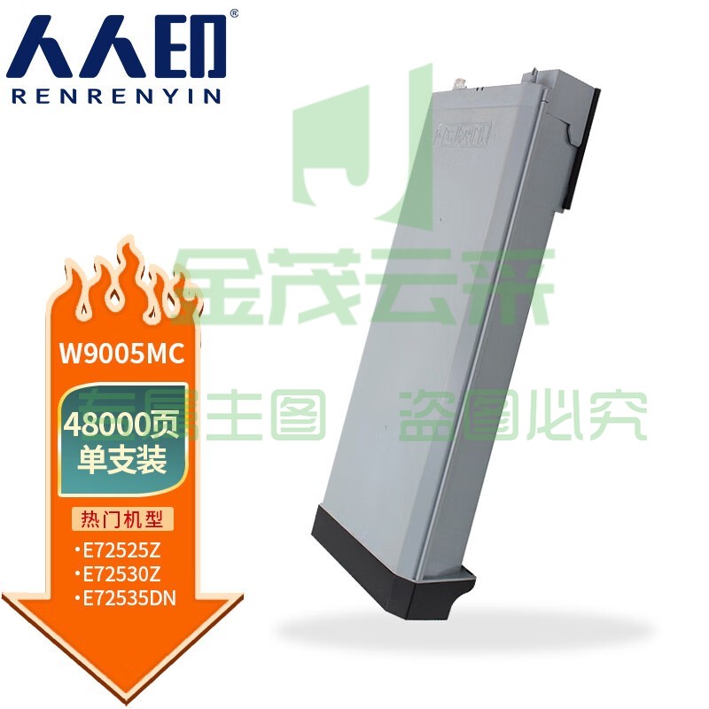 当季新品 人人印 W9005MC粉盒适用惠普HP E72525dn E72530z E72535dn E72535z打印机硒鼓 墨盒 墨粉盒【48000页】